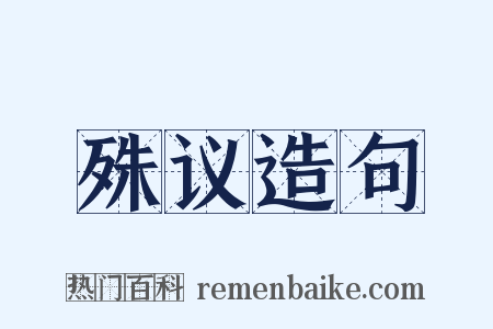 殊议造句是什么意思的图片